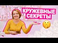 10 ПРАВИЛ шитья из КРУЖЕВА || Хочу Шить