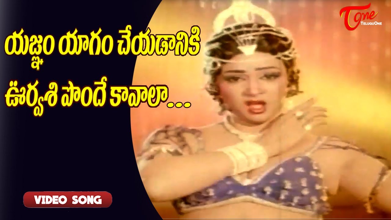 యజ్ఞం యాగం చెయడానికి ఊర్వశి పొందే కావాలా..| Anuradha Stunning Item Song |  Old Telugu Songs - YouTube