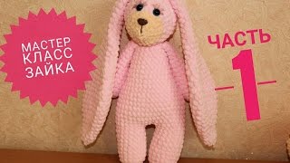 Вязаный зайка МЯКИШ ,мастер класс, часть 1 ЗАЯЦ КРЮЧКОМ Knitted Bunny Вязаный зайка МЯКИШ ,мастер класс, часть 1 ЗАЯЦ КРЮЧКОМ Knitted Bunny