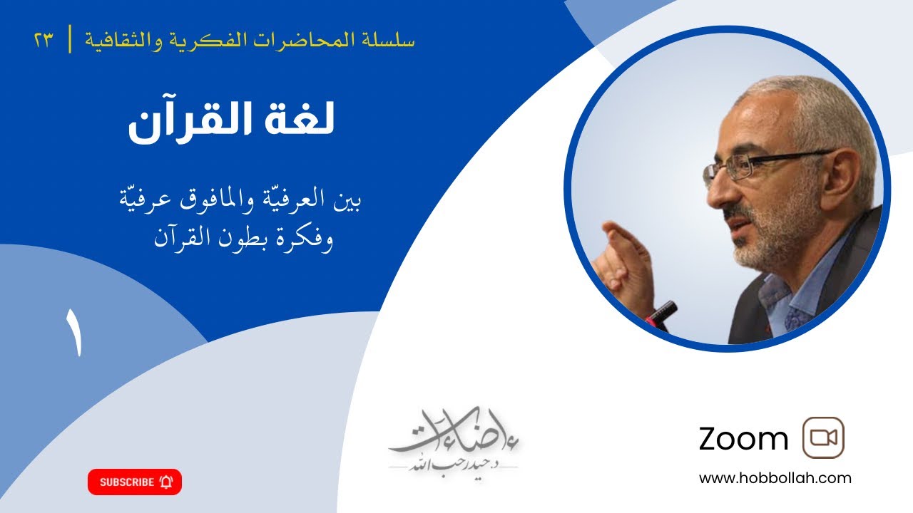 ( ١ / ٤ ) لغة القرآن / بين العرفيّة والمافوق عرفيّة، وفكرة بطون القرآن