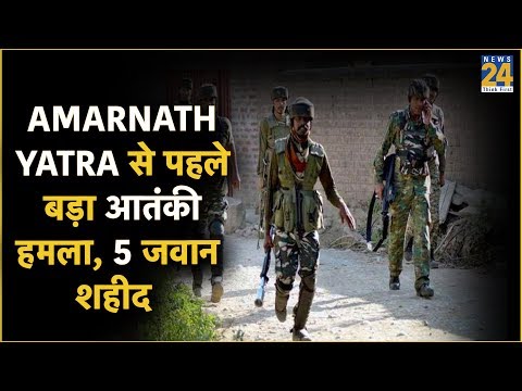 Amarnath Yatra से पहले बड़ा आतंकी हमला, 5 जवान शहीद