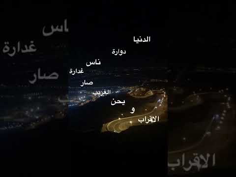 الدنيا دوارة ناس غدارة