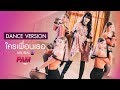 Pam - ใครเพื่อนเธอ (Ask Real) | Dance Ver.