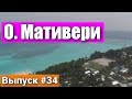 Остров Мативери на Мальдивах - затерянный Мальдивский рай. Вся правда. Island Mathiveri Maldives.