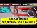 Курс доллара пробил поддержку  Что дальше? | укрепление рубля