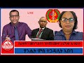 ሰራዊትን መንግስቲን ዝተሸከሙዎ ታሪኻዊ ሓላፍነት ፃንሒት ምስ ተጋዳሊት ኣበባ 5 27 2026 
