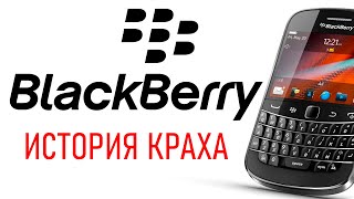 Кто убил BlackBerry? История взлета и краха телефонов BlackBerry