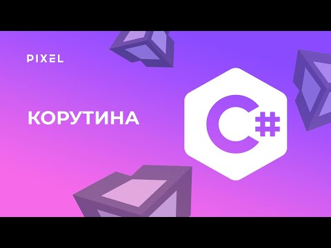 Корутина в Unity | Coroutine Unity | Программирование для детей в Unity | Обучение Unity для детей