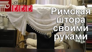 Как сшить римскую штору? Как устроена римская штора? Римская штора своими руками или на заказ(Сегодня мы поговорим о том, как правильно сшить и собрать римскую штору своими руками. Все о римских шторах..., 2017-01-28T15:00:01.000Z)