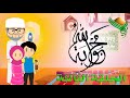 الفلم الكرتوني محبوبة الله الحلقة الثالثة المشكاة 