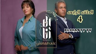 مسلسل الا انا الموسم الثاني حكاية علي الهامش الحلقة 4 الرابعه شاهد و حمل الحلقة من علي تلجرام