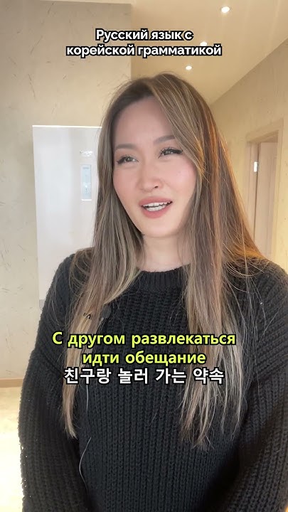 Русский с корейской грамматикой #корейский #корейскийязык - YouTube