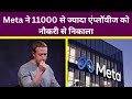 Popular social media platform facebookmeta has shown the way out of its more than 11000 employees