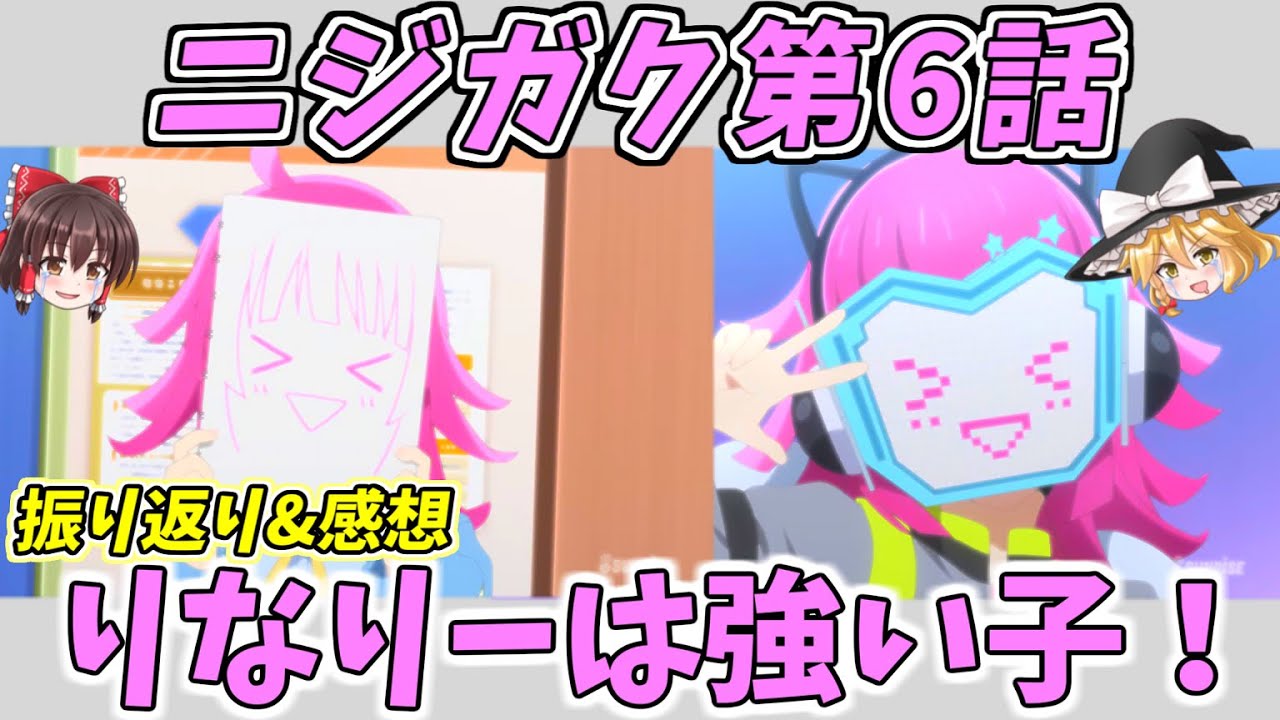 ゆっくり解説 ラブライブ 虹ヶ咲学園スクールアイドル同好会 第6話 振り返りと感想 ニジガクの魅力語り合いましょ ラブライブ Youtube ゆっくり解説 ラブライブ 虹ヶ咲学園スクールアイドル同好会 第6話 振り返りと感想 ニジガクの魅力語り合いましょ ラブライブ Youtube