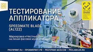 SPEEDMATE BLADE (AL122): ТЕСТИРОВАНИЕ АППЛИКАТОРА  НА ЛИНИИ ФАСОВКИ МУКИ «УВЕЛКА»
