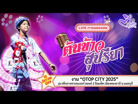 ลงใหม่ เสียงชัด🔴Live🔴🌾ต้นข้าว🌾งาน “OTOP CITY 2025” @ชาเลนเจอร์ ฮอลล์ 2 อิมแพ็ค | 25 ธ.ค. 2568