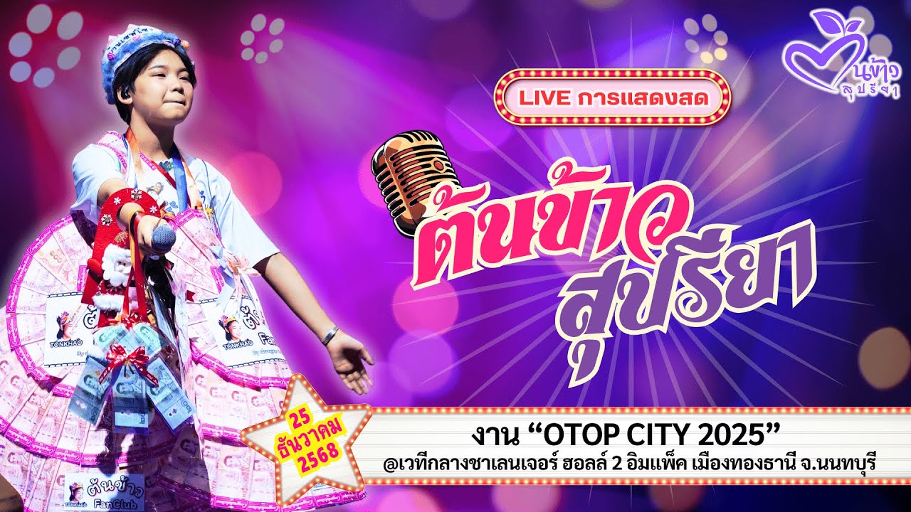 ลงใหม่ เสียงชัด🔴Live🔴🌾ต้นข้าว🌾งาน “OTOP CITY 2025” @ชาเลนเจอร์ ฮอลล์ 2 อิมแพ็ค | 25 ธ.ค.  2568