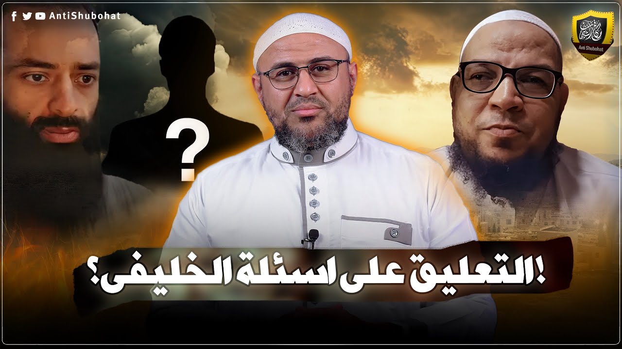 الشيخ أبو الفضل المصري يهدم أسئلة الخليفي ومحمد شمس🔥🔥🔥