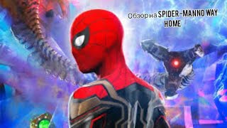 [ТРЕШ ОБЗОР] на spider-man no way home