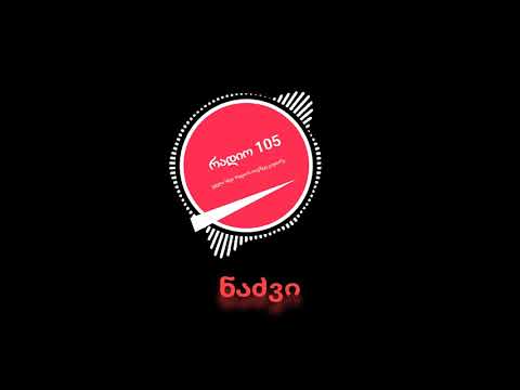 რადიო 105 არტები   ნაძვი