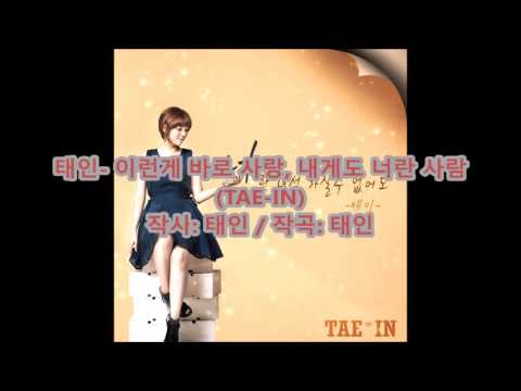 태인 - 이런게 바로 사랑, 내게도 너란 사람 (TAE-IN)