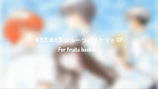 Video thumbnail of "후르츠 바스켓 フルーツバスケット OP For furits basket [원어/독음/해석] | 가사 (lyrics)"