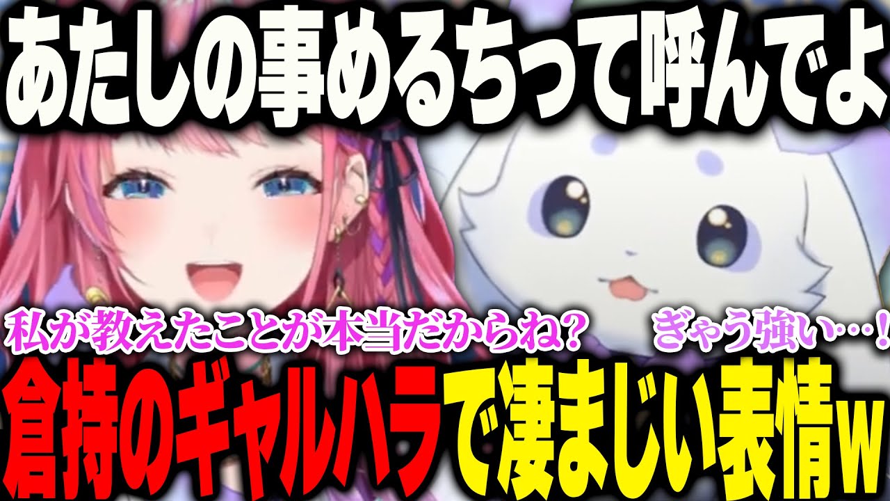 倉持からギャルの洗礼を受けエグい表情を見せるちょまw【にじさんじ 切り抜き 新人 ルンルン 倉持めると ちょま 雑談】
