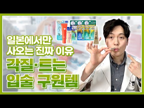 🫦🇯🇵입술각질,구순염,구각염,입술건조💄일본까지가서 사오는 이것!-일본 가성비,고급 립케어,립밤제품