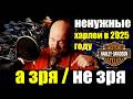 Ненужные харлеи в 2025 А зря не зря