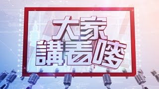 【大家講看嘜】2016.07.27 立院開會82小時 馬拉松表決大戰 立委累癱嗎