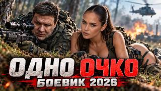 ОНИ НЕ ДОВЕРЯЛИ ДРУГ ДРУГУ, ПОКА НЕ ОКАЗАЛИСЬ В ОДНОЙ ЗАСАДЕ | ФИЛЬМ 2026 ОНИ НЕ ДОВЕРЯЛИ ДРУГ ДРУГУ, ПОКА НЕ ОКАЗАЛИСЬ В ОДНОЙ ЗАСАДЕ | ФИЛЬМ 2026