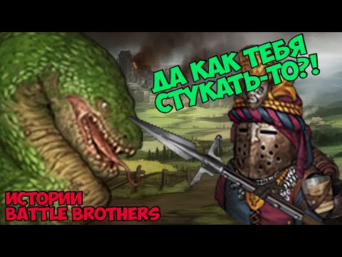 Видео: Охота на драконов! | Истории Battle Brothers