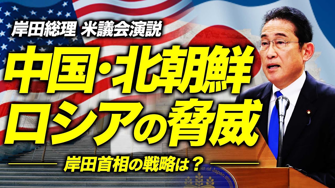 岸田總理演説分析：中國・北朝鮮・ロシアの脅威にどう立ち向かう？【米議會演説】