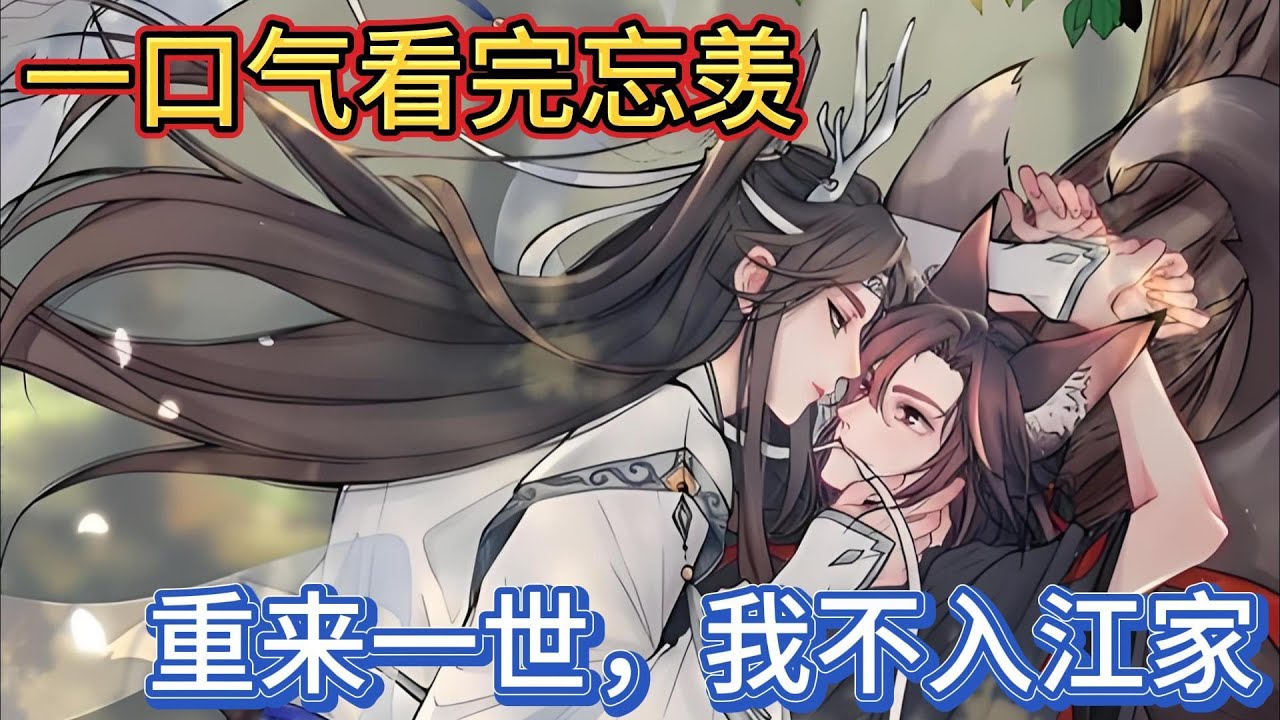 一口气看完忘羡《重来一世，我不入江家》上：魏无羡努力的装出一副不谙世事的样子蓝启仁点头伸出手在魏无羡的身子上捏了几下“是个好苗子你爹娘呢”#一口气看完 #動漫 #忘羡 #魔道祖师