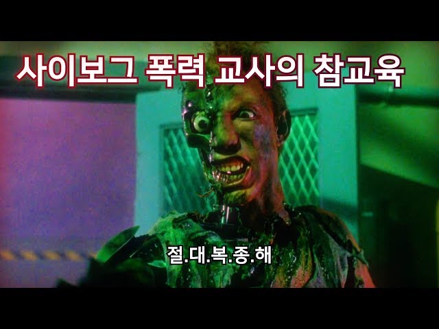 사이보그 폭력교사 VS 학생 갱단 | 병맛 주의 | 결말 포함