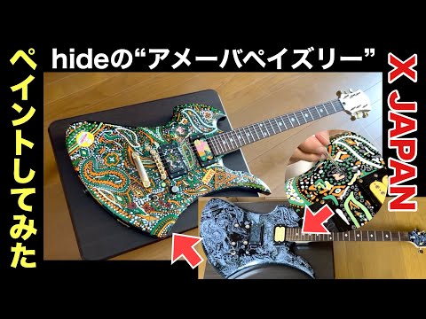 X JAPAN hideのギター“アメーバペイズリー”こと、緑モッキンバードを