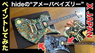X JAPAN hideのギター“アメーバペイズリー”こと、緑モッキンバードを