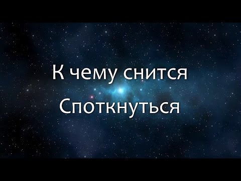 К чему снится Споткнуться (Сонник, Толкование снов)