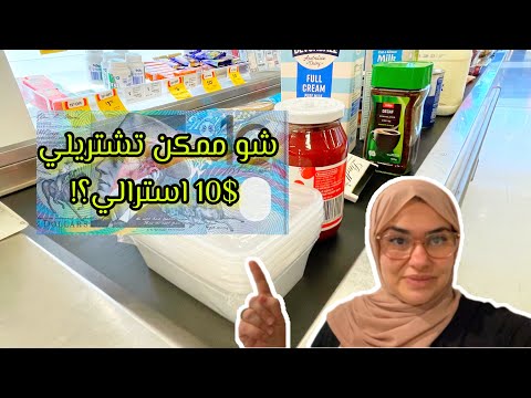 ١٠ دولار شو بتشتري باستراليا شو الاسعار تسوقوا معي