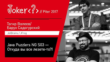 Тагир Валеев, Барух Садогурский — Java Puzzlers NG S03 — Откуда вы все лезете-то?!