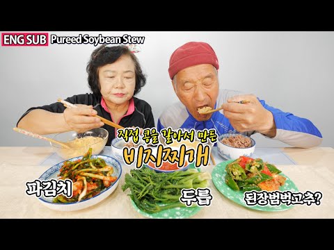 직접 콩을 갈아서 만든 비지찌개와 <strong>두릅나물</strong> 맛이 좋습니다아 Pureed Soybean Stew Korean cuisine