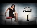 Episode 01 -  Al Sandooq Al Aswad Series | الحلقة الاولى - مسلسل الصندوق الاسود