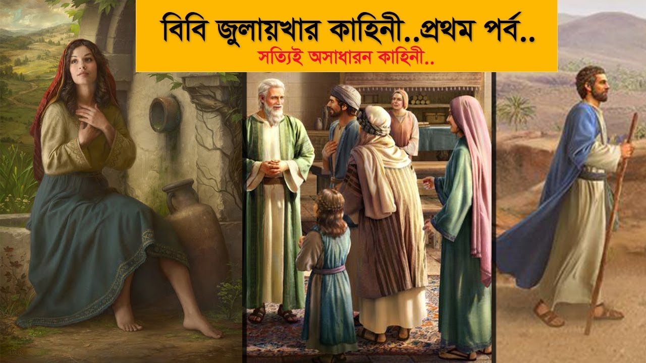 বিবি জুলায়খার কাহিনী. প্রথম পর্ব yusuf zulekha kahini shanris tv YouTube