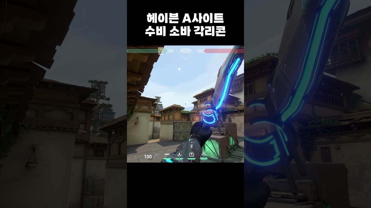 헤이븐 A사이트 수비 소바 각리콘 