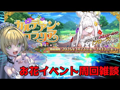 【FGO】イベント周回 好きな花は特にない #雑談#fgo #fate #ゲーム #配信 #vtuber