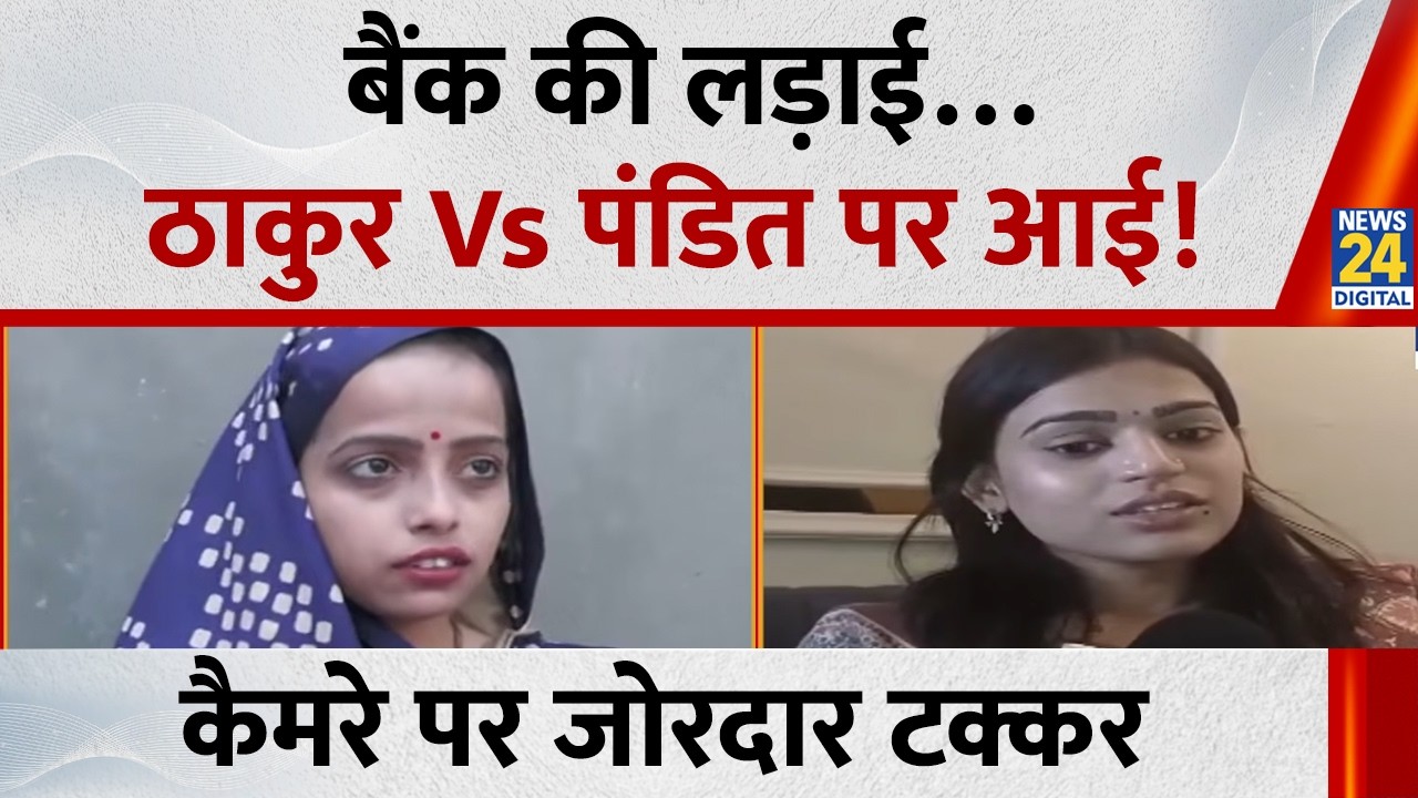 Astha Singh Vs Ritu Tripathi News : बैंक की लड़ाई, ठाकुर VS पंडित पर आई, कैमरे पर जोरदार टक्कर