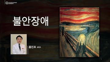 ?성균인을 위한 불안장애 극복법? 정신건강의학과 홍진표 교수