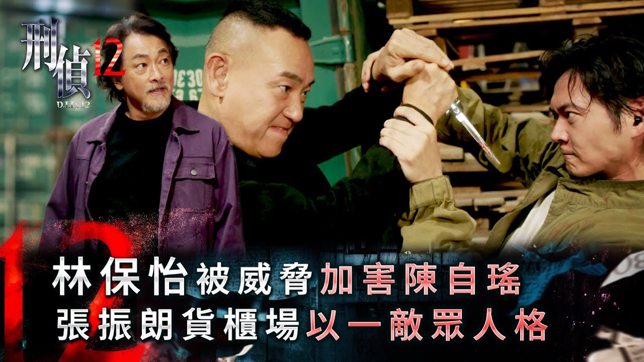 刑偵12第19集線上看｜林保怡被威脅加害陳自瑤 張振朗貨櫃場以一敵眾人格(Eng sub／繁／簡字幕)｜警匪｜懸疑｜心理｜第19集劇集劇情｜TVB