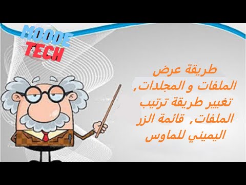 16 تغيير طريقة عرض الملفات و المجلدات تغيير طريقة ترتيب الملفات شرح قائمة الزر اليميني للماوس