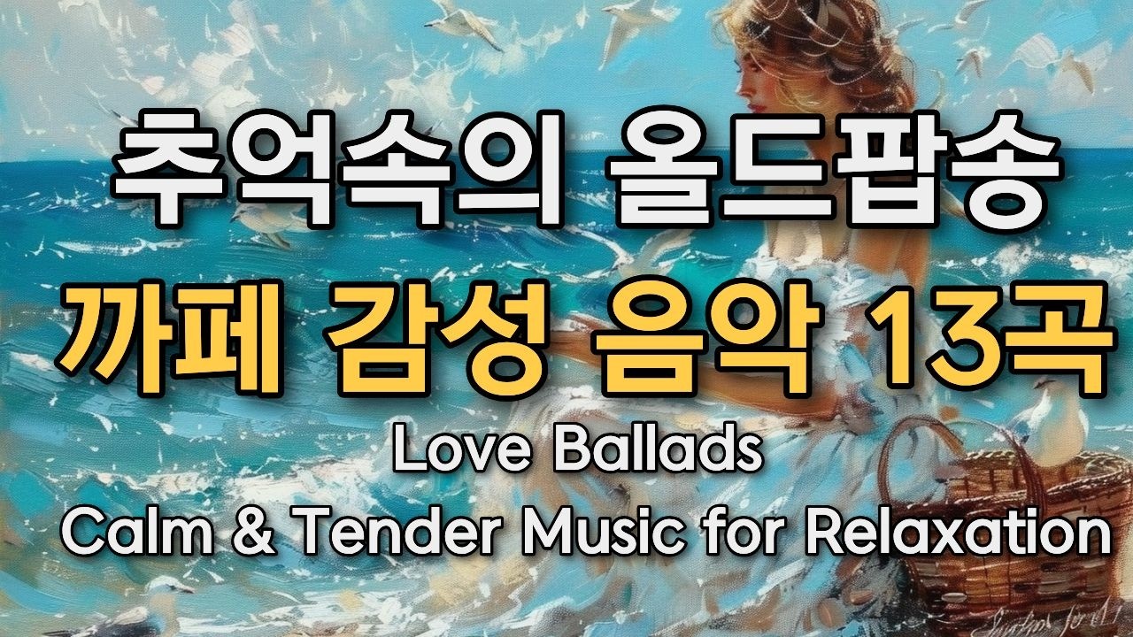 **𝐏𝐥𝐚𝐲𝐥𝐢𝐬𝐭 🎵 조용히 혼자  듣고 싶은 마음 편안한 음악 ☕  #올드팝송 모음 🎶 감성 어쿠스틱 & 발라드 | Relaxing Cafe Music